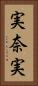 実奈実 Vertical Portrait