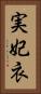実妃衣 Vertical Portrait