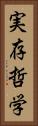 実存哲学 Vertical Portrait
