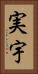 実宇 Vertical Portrait