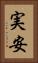 実安 Vertical Portrait