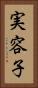 実容子 Vertical Portrait