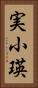 実小瑛 Vertical Portrait