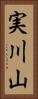 実川山 Vertical Portrait