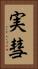実彗 Vertical Portrait