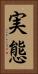 実態 Vertical Portrait
