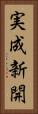 実成新開 Vertical Portrait