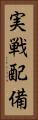 実戦配備 Vertical Portrait