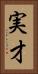 実才 Vertical Portrait