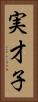 実才子 Vertical Portrait