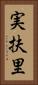 実扶里 Vertical Portrait