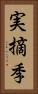 実摘季 Vertical Portrait