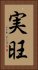 実旺 Vertical Portrait