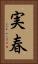 実春 Vertical Portrait