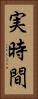 実時間 Vertical Portrait