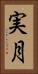 実月 Vertical Portrait