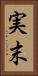 実末 Vertical Portrait