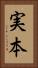 実本 Vertical Portrait