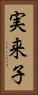 実来子 Vertical Portrait