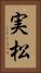実松 Vertical Portrait