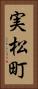 実松町 Vertical Portrait