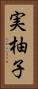 実柚子 Vertical Portrait