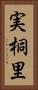 実桐里 Vertical Portrait