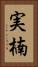 実楠 Vertical Portrait