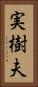 実樹夫 Vertical Portrait