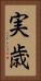 実歳 Vertical Portrait