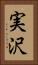 実沢 Vertical Portrait