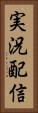 実況配信 Vertical Portrait