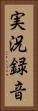 実況録音 Vertical Portrait