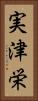 実津栄 Vertical Portrait