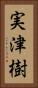 実津樹 Vertical Portrait