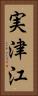 実津江 Vertical Portrait