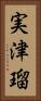 実津瑠 Vertical Portrait