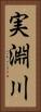 実淵川 Vertical Portrait