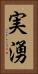 実湧 Vertical Portrait