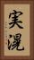 実滉 Vertical Portrait