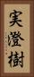 実澄樹 Vertical Portrait