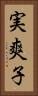 実爽子 Vertical Portrait