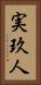 実玖人 Vertical Portrait
