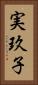 実玖子 Vertical Portrait
