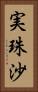 実珠沙 Vertical Portrait
