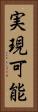 実現可能 Vertical Portrait