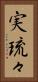実琉々 Vertical Portrait