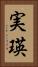 実瑛 Vertical Portrait