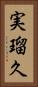 実瑠久 Vertical Portrait