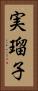 実瑠子 Vertical Portrait